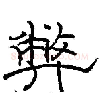 弊硬笔隶书写法,摘自骆恒光硬笔书法字帖