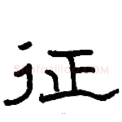 征硬笔隶书写法,摘自骆恒光硬笔书法字帖
