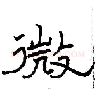 微硬笔隶书写法,摘自骆恒光硬笔书法字帖