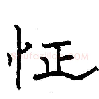 怔硬笔隶书写法,摘自骆恒光硬笔书法字帖