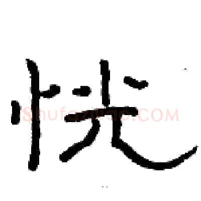 恍硬笔隶书写法,摘自骆恒光硬笔书法字帖