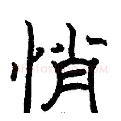 悄硬笔隶书写法,摘自骆恒光硬笔书法字帖