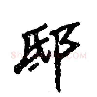 邸硬笔隶书写法,摘自张恒成硬笔书法字帖