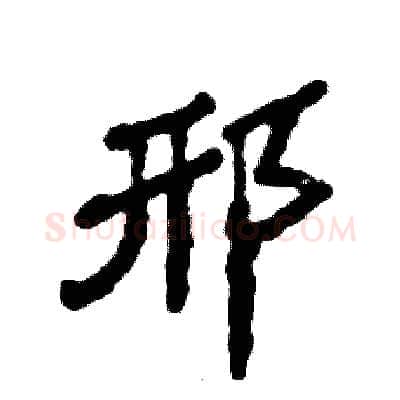 邢硬笔隶书写法,摘自张恒成硬笔书法字帖