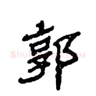 郭硬笔隶书写法,摘自张恒成硬笔书法字帖