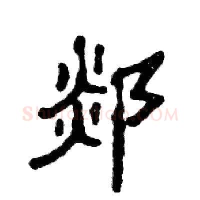 郯硬笔隶书写法,摘自张恒成硬笔书法字帖