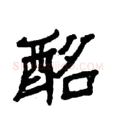 酩硬笔隶书写法,摘自张恒成硬笔书法字帖