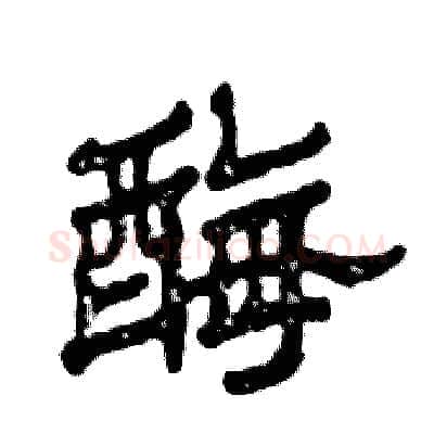 酶硬笔隶书写法,摘自张恒成硬笔书法字帖