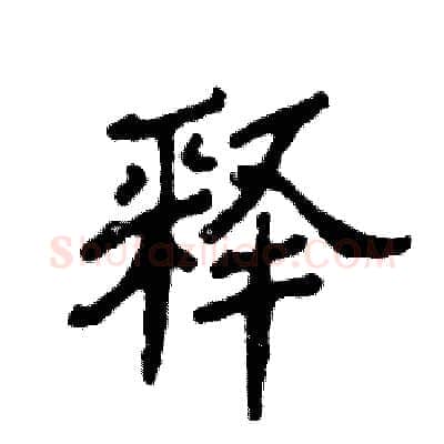 释硬笔隶书写法,摘自张恒成硬笔书法字帖