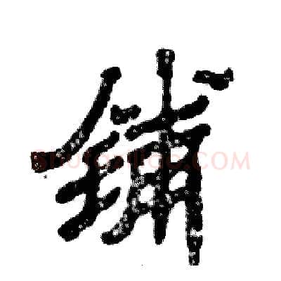 铺硬笔隶书写法,摘自张恒成硬笔书法字帖