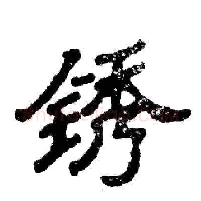 锈硬笔隶书写法,摘自张恒成硬笔书法字帖