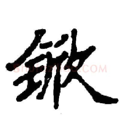 锨硬笔隶书写法,摘自张恒成硬笔书法字帖