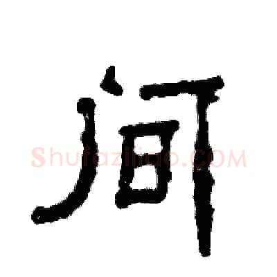 间硬笔隶书写法,摘自张恒成硬笔书法字帖