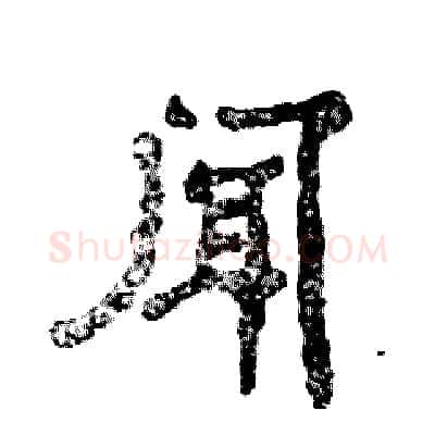 闻硬笔隶书写法,摘自张恒成硬笔书法字帖