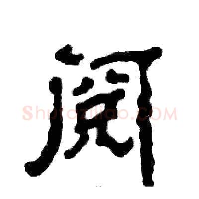 阅硬笔隶书写法,摘自张恒成硬笔书法字帖