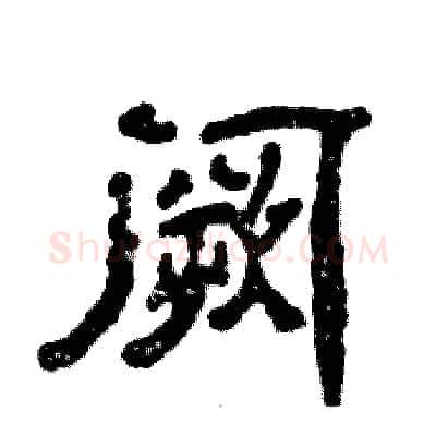 阙硬笔隶书写法,摘自张恒成硬笔书法字帖