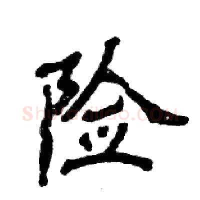 险硬笔隶书写法,摘自张恒成硬笔书法字帖