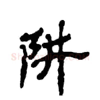 阱硬笔隶书写法,摘自张恒成硬笔书法字帖