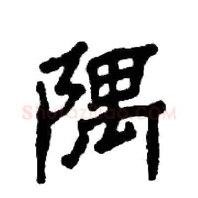 隅硬笔隶书写法,摘自张恒成硬笔书法字帖
