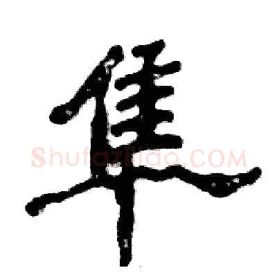 隼硬笔隶书写法,摘自张恒成硬笔书法字帖