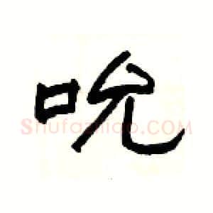 吮硬笔隶书写法,摘自杨为国硬笔书法字帖