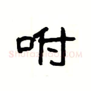 咐硬笔隶书写法,摘自杨为国硬笔书法字帖