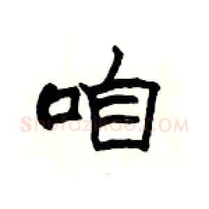 咱硬笔隶书写法,摘自杨为国硬笔书法字帖