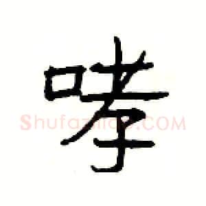 哮硬笔隶书写法,摘自杨为国硬笔书法字帖