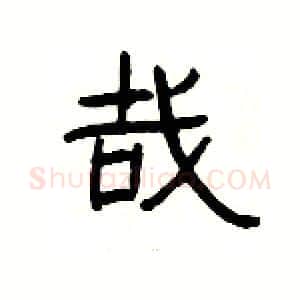 哉硬笔隶书写法,摘自杨为国硬笔书法字帖