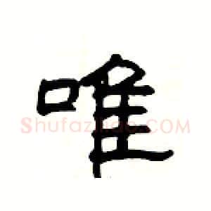 唯硬笔隶书写法,摘自杨为国硬笔书法字帖