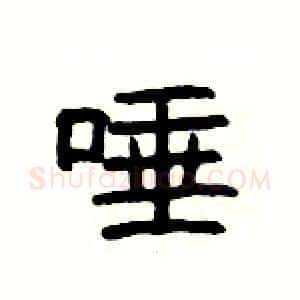 唾硬笔隶书写法,摘自杨为国硬笔书法字帖