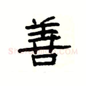 善硬笔隶书写法,摘自杨为国硬笔书法字帖