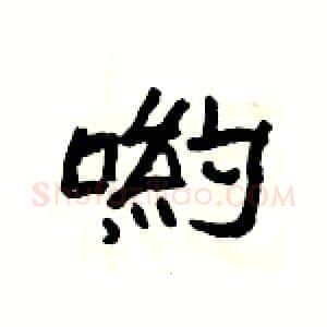 喲硬笔隶书写法,摘自杨为国硬笔书法字帖