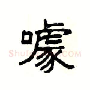 噱硬笔隶书写法,摘自杨为国硬笔书法字帖