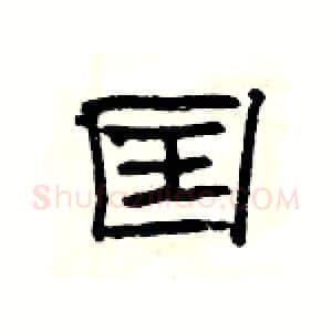 囯硬笔隶书写法,摘自杨为国硬笔书法字帖