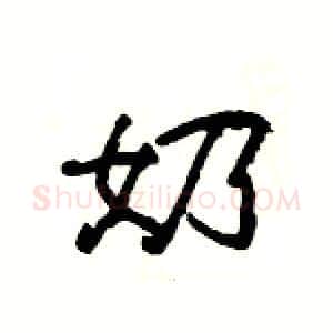 奶硬笔隶书写法,摘自杨为国硬笔书法字帖