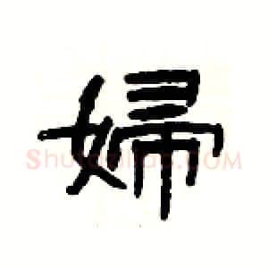 婦硬笔隶书写法,摘自杨为国硬笔书法字帖