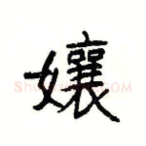 孃硬笔隶书写法,摘自杨为国硬笔书法字帖