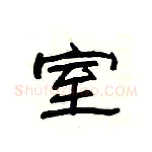 室硬笔隶书写法,摘自杨为国硬笔书法字帖