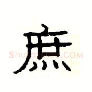 庶硬笔隶书写法,摘自杨为国硬笔书法字帖
