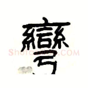 彎硬笔隶书写法,摘自杨为国硬笔书法字帖
