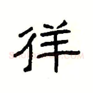 徉硬笔隶书写法,摘自杨为国硬笔书法字帖