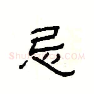 忌硬笔隶书写法,摘自杨为国硬笔书法字帖