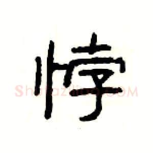 悖硬笔隶书写法,摘自杨为国硬笔书法字帖