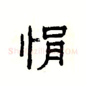 悁硬笔隶书写法,摘自杨为国硬笔书法字帖