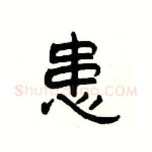 患硬笔隶书写法,摘自杨为国硬笔书法字帖
