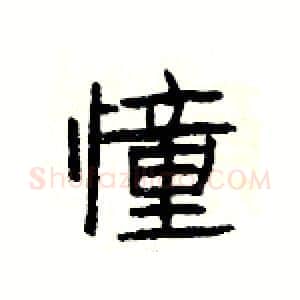 憧硬笔隶书写法,摘自杨为国硬笔书法字帖