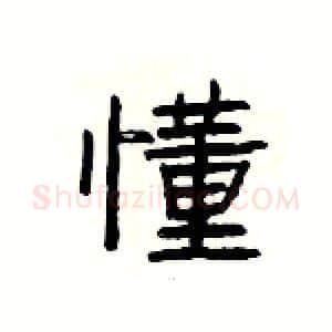 懂硬笔隶书写法,摘自杨为国硬笔书法字帖