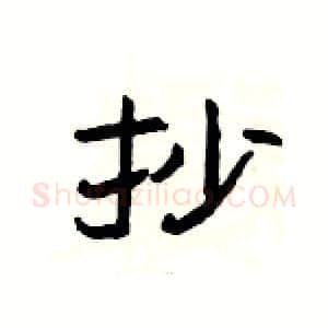 抄硬笔隶书写法,摘自杨为国硬笔书法字帖