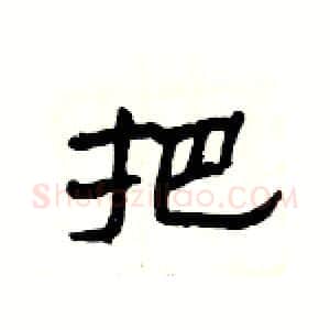 把硬笔隶书写法,摘自杨为国硬笔书法字帖